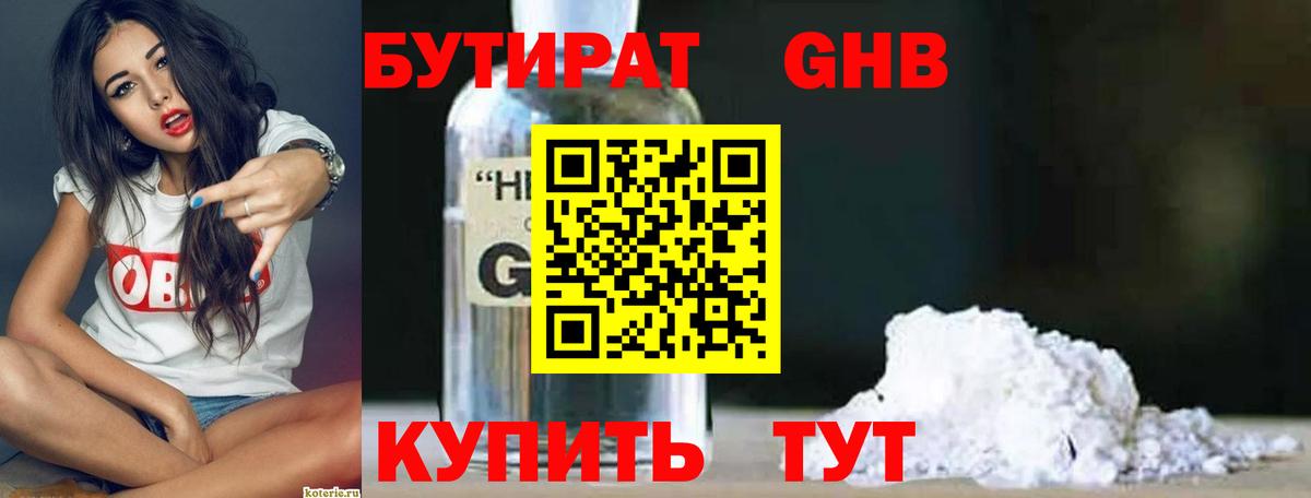 БУТИРАТ 1.4BDO Бузулук