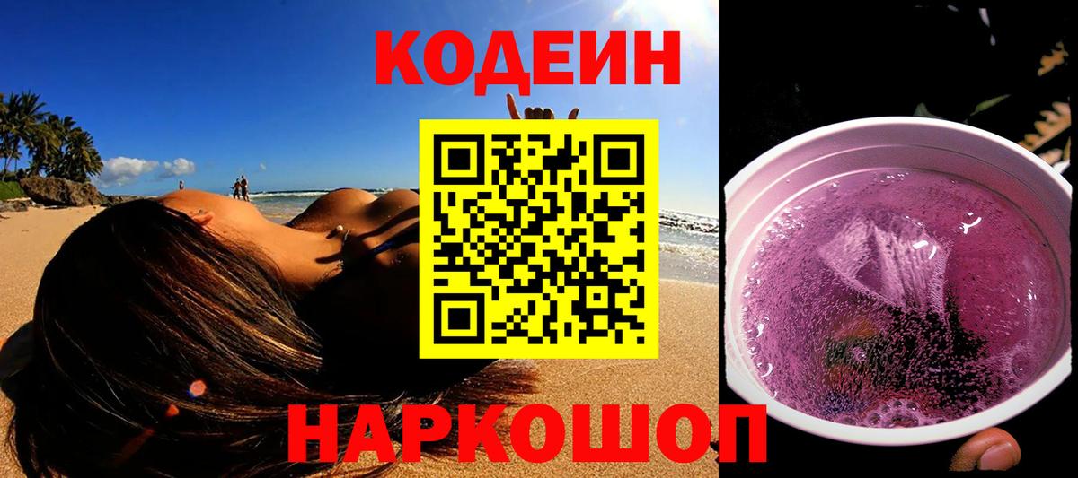 Кодеин Purple Drank Бузулук